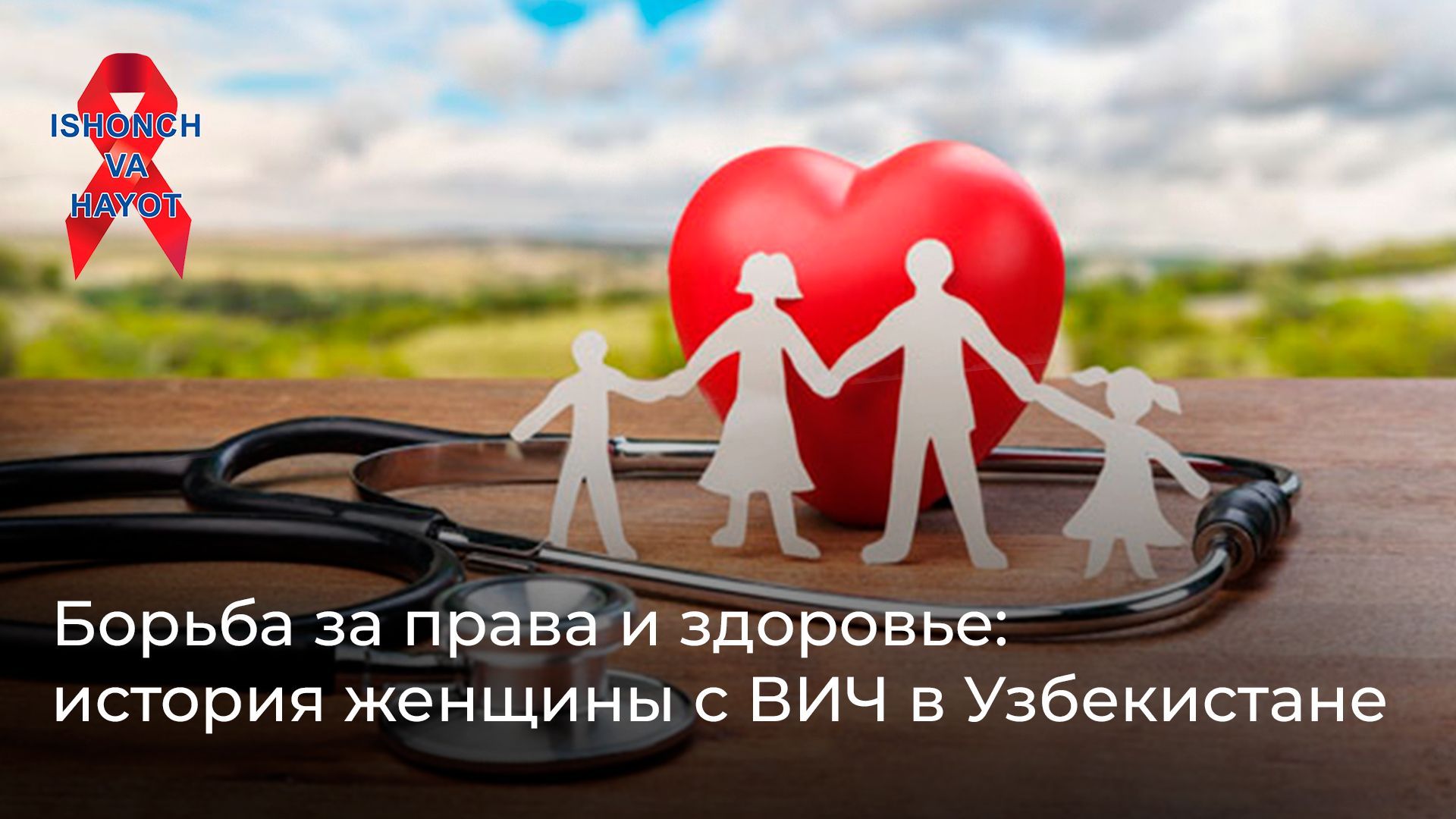 Борьба за права и здоровье: история женщины с ВИЧ в Узбекистане