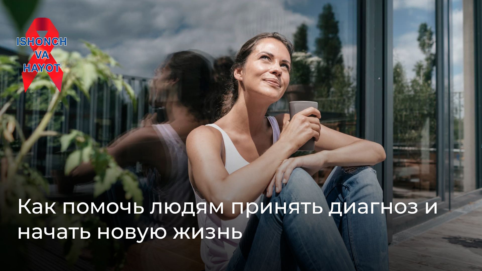 История выживания: как организация помогла женщине справиться с диагнозом ВИЧ и начать новую жизнь