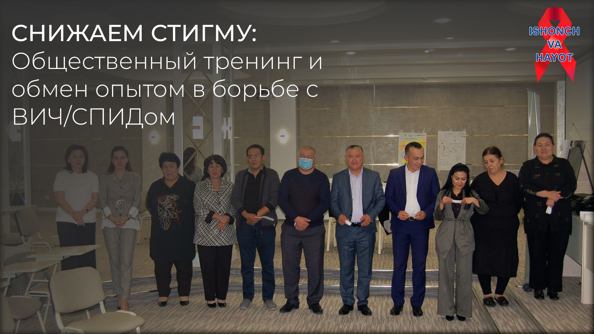 СНИЖАЕМ СТИГМУ: Общественный тренинг и обмен опытом в борьбе с ВИЧ/СПИДом