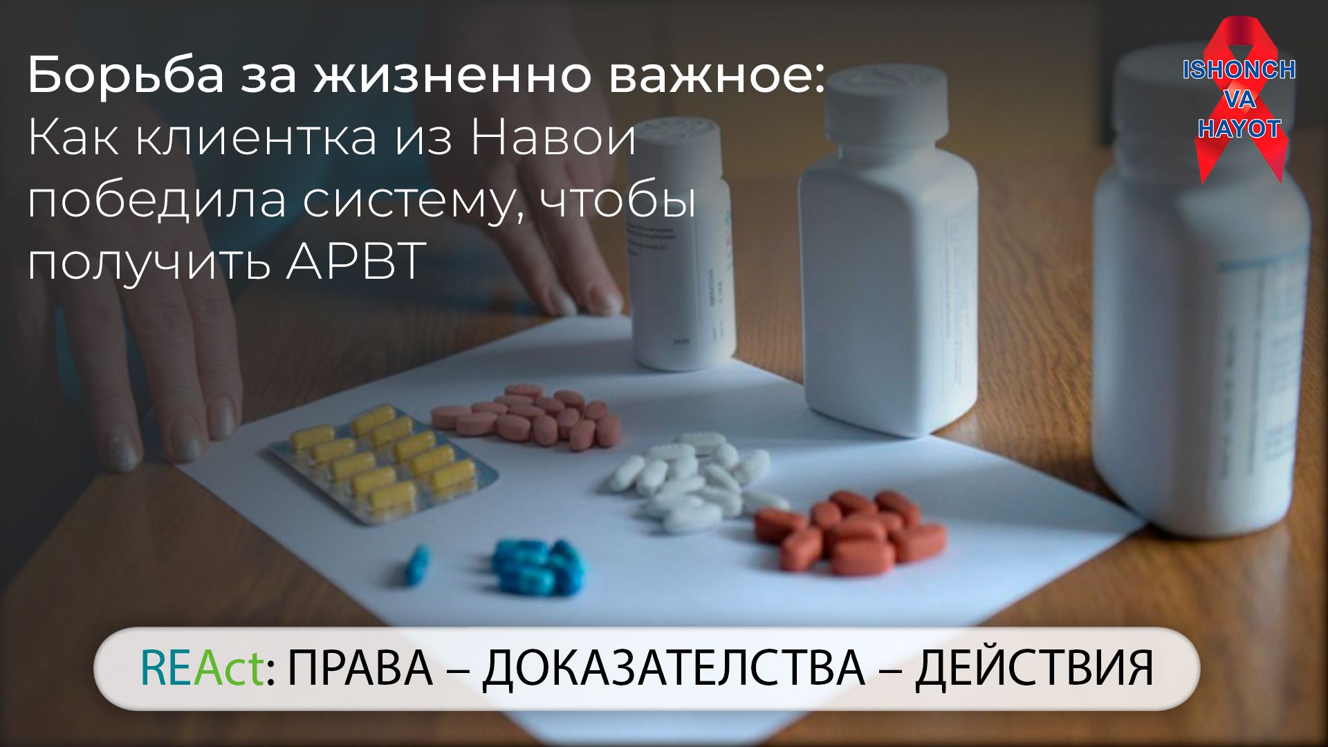 Борьба за жизненно важное: Как клиентка из Навои победила систему, чтобы получить АРВТ