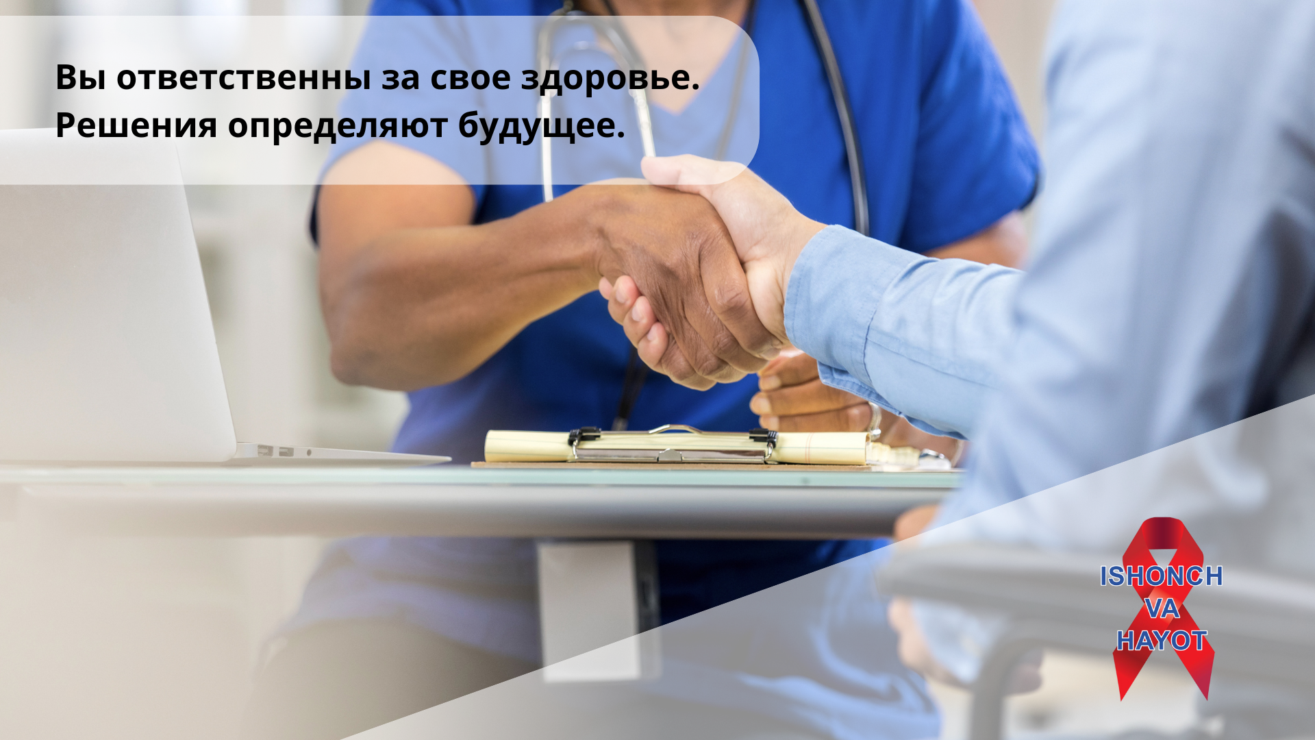 Вы ответственны за свое здоровье. Решения определяют будущее.