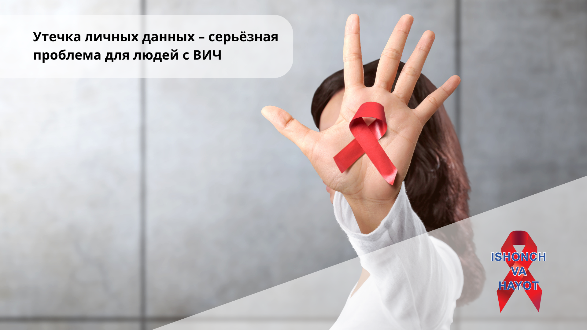 Утечка личных данных – серьёзная проблема для людей с ВИЧ