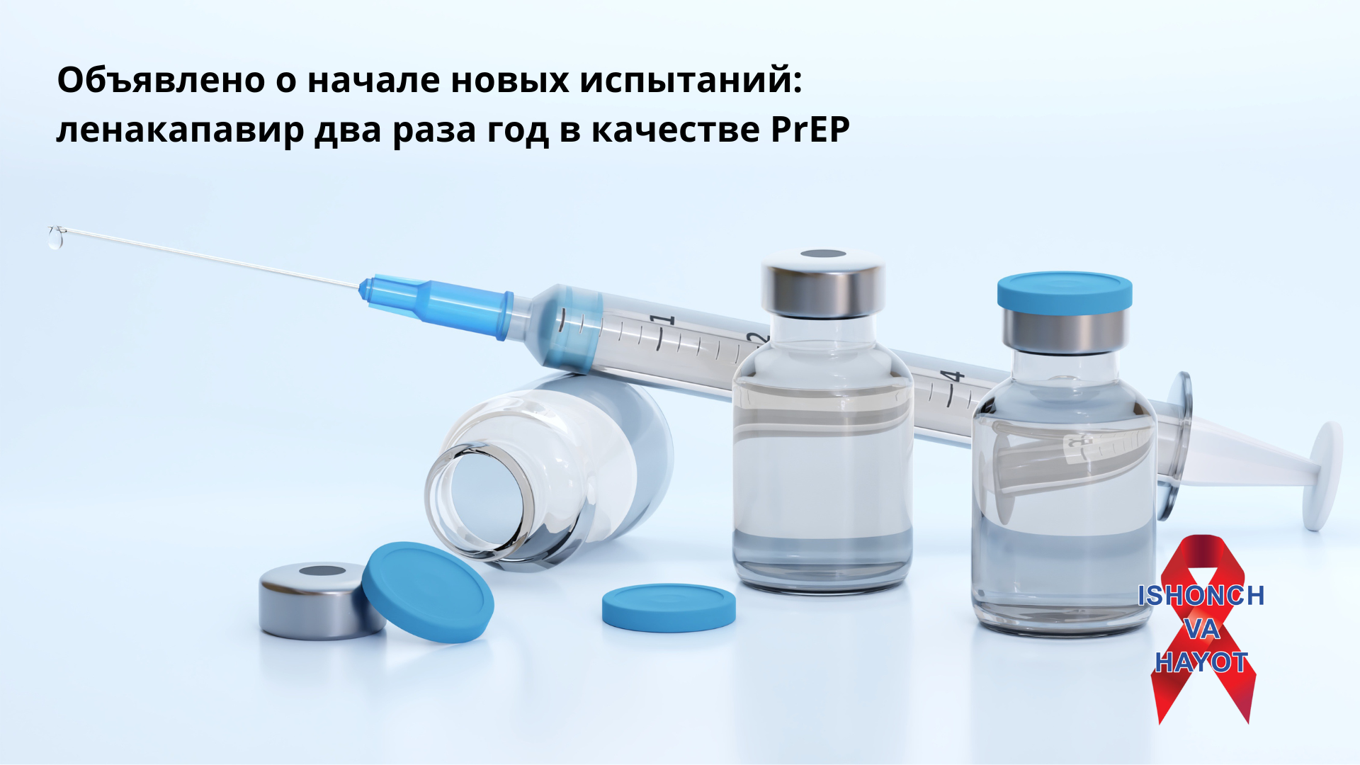 Объявлено о начале новых испытаний: ленакапавир два раза год в качестве PrEP