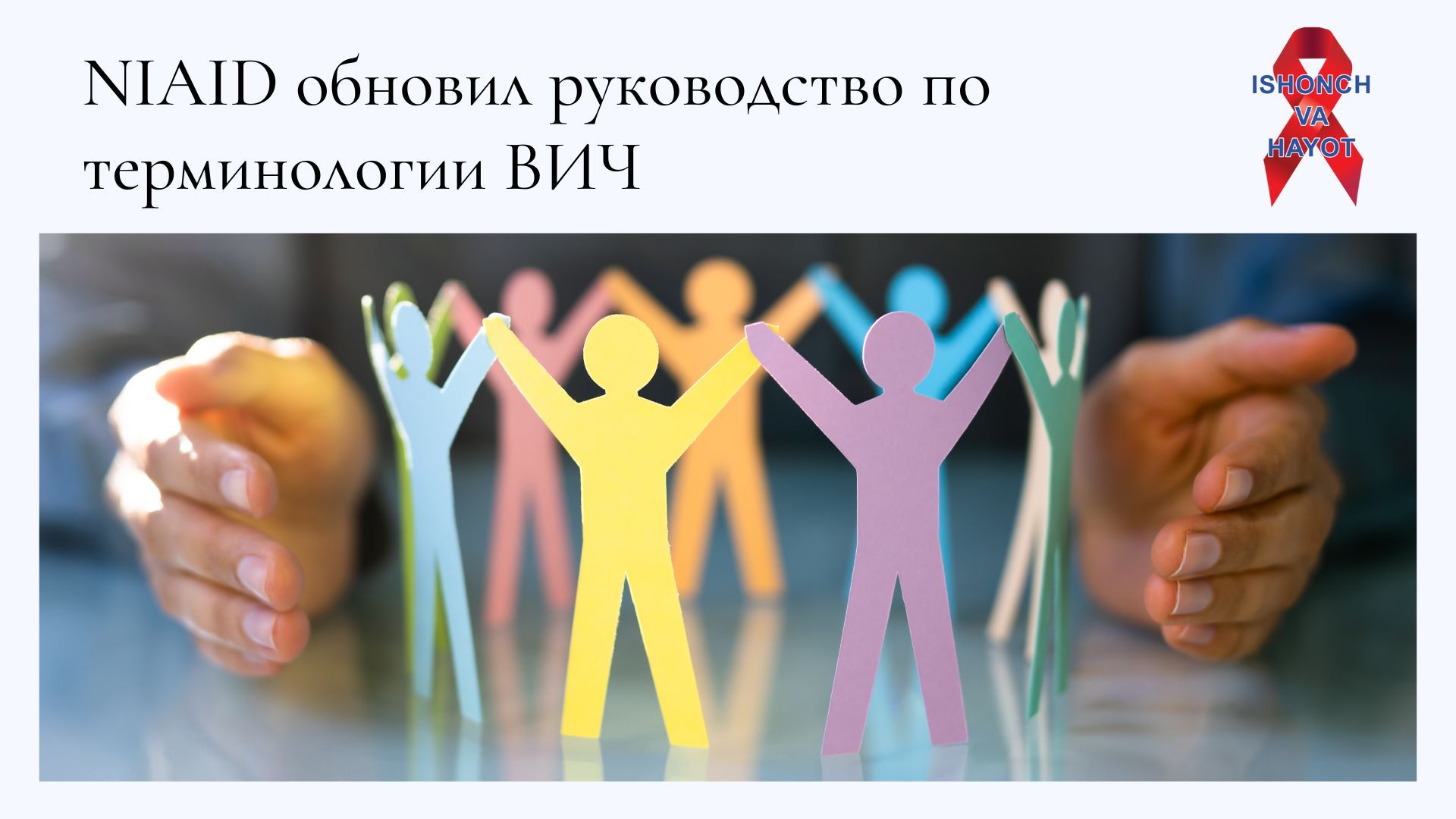 NIAID обновил руководство по терминологии ВИЧ