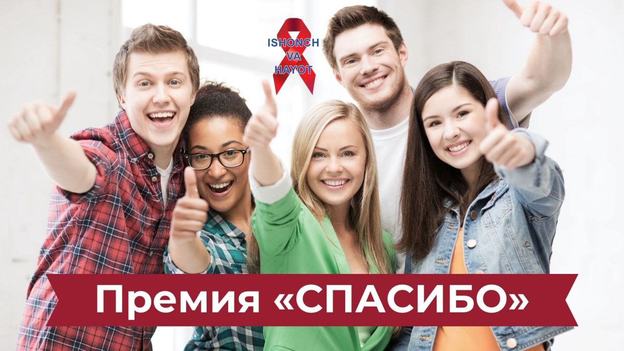 🎗 Конкурс на Премию «СПАСИБО»🎗