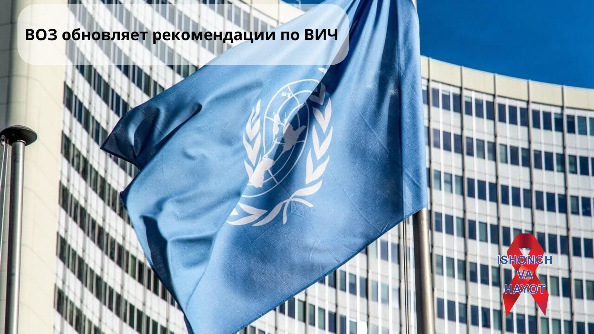 ВОЗ обновляет рекомендации по ВИЧ