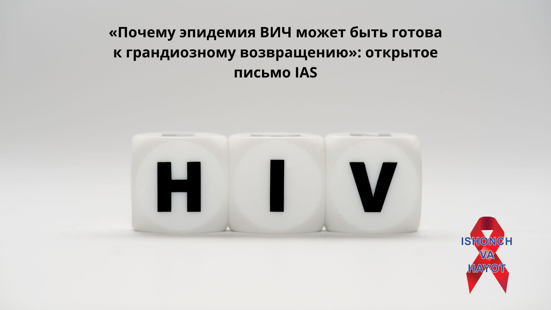 «Почему эпидемия ВИЧ может быть готова к грандиозному возвращению»: открытое письмо IAS