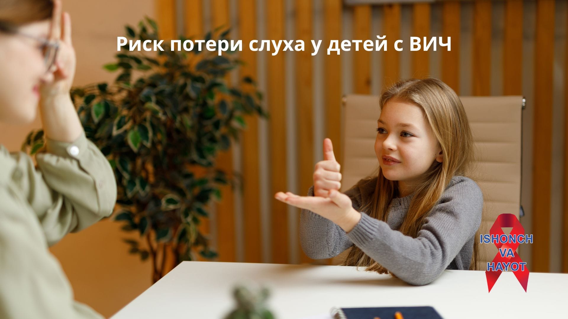 Риск потери слуха у детей с ВИЧ