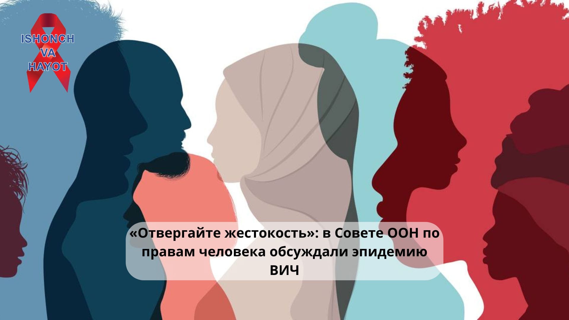 «Отвергайте жестокость»: в Совете ООН по правам человека обсуждали эпидемию ВИЧ