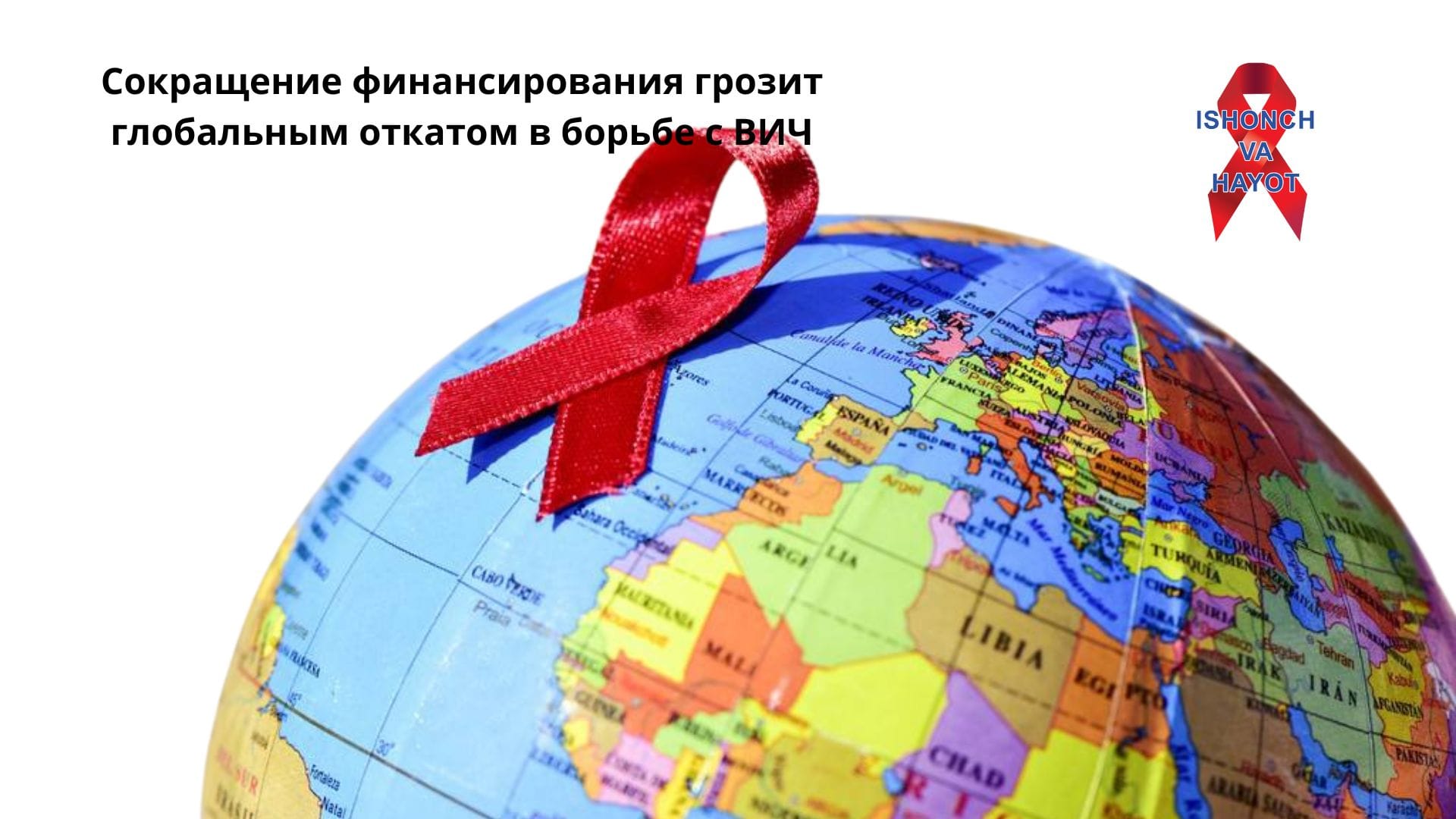 Сокращение финансирования грозит глобальным откатом в борьбе с ВИЧ