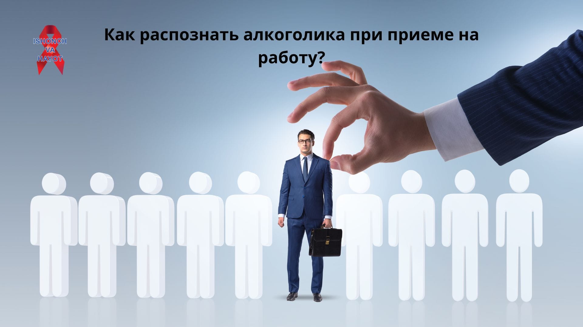 Как распознать алкоголика при приеме на работу?