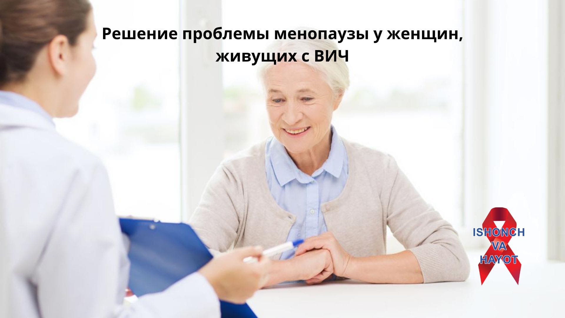Решение проблемы менопаузы у женщин, живущих с ВИЧ