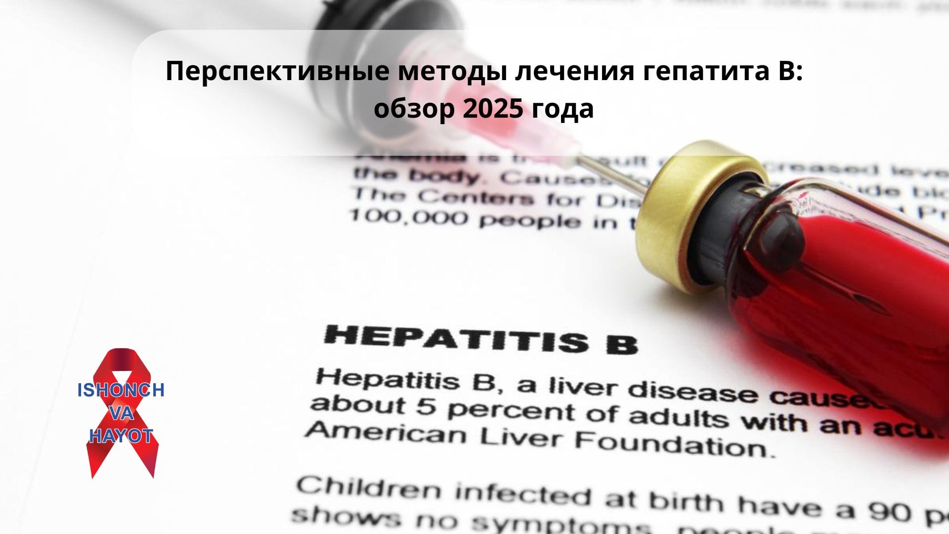 Перспективные методы лечения гепатита В: обзор 2025 года