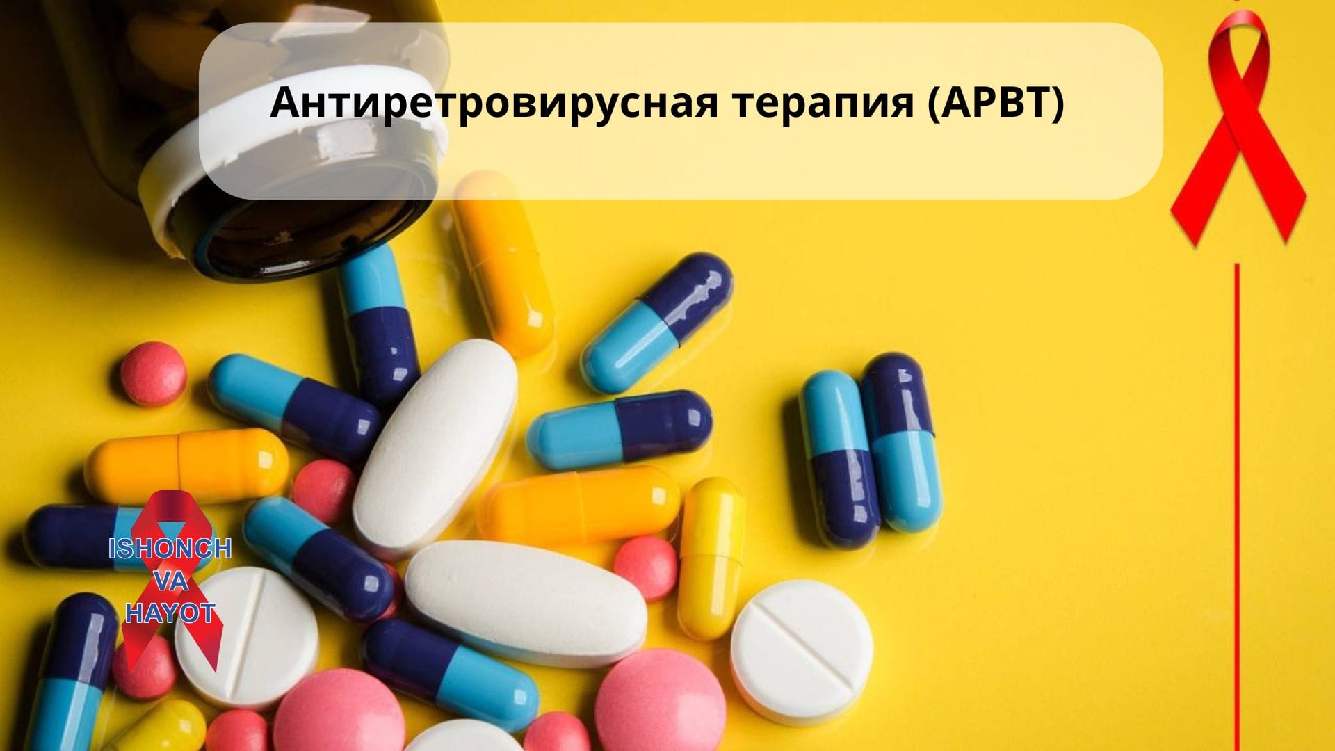 Антиретровирусная терапия (АРВТ)