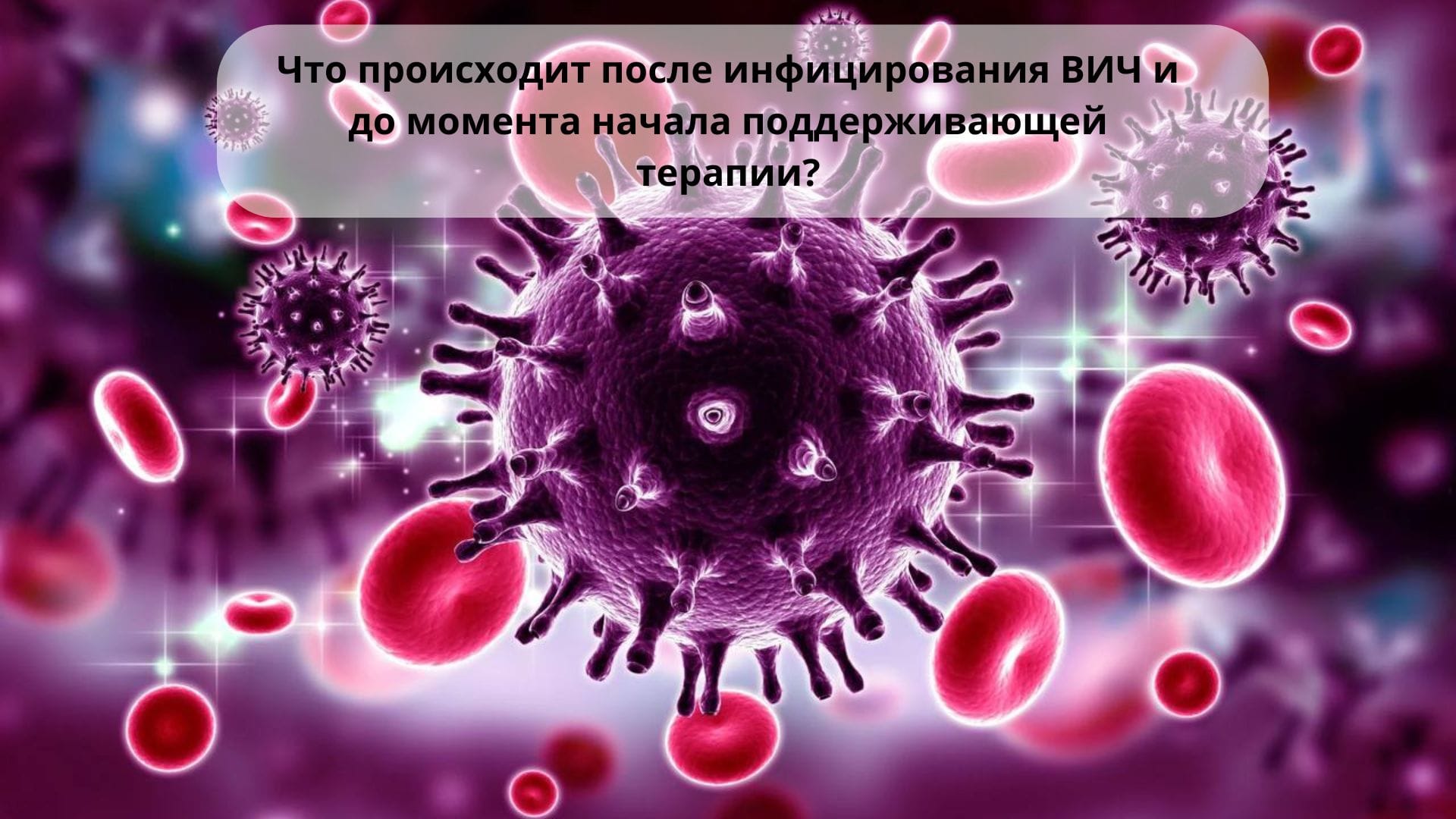 Что происходит после инфицирования ВИЧ и до момента начала поддерживающей терапии?