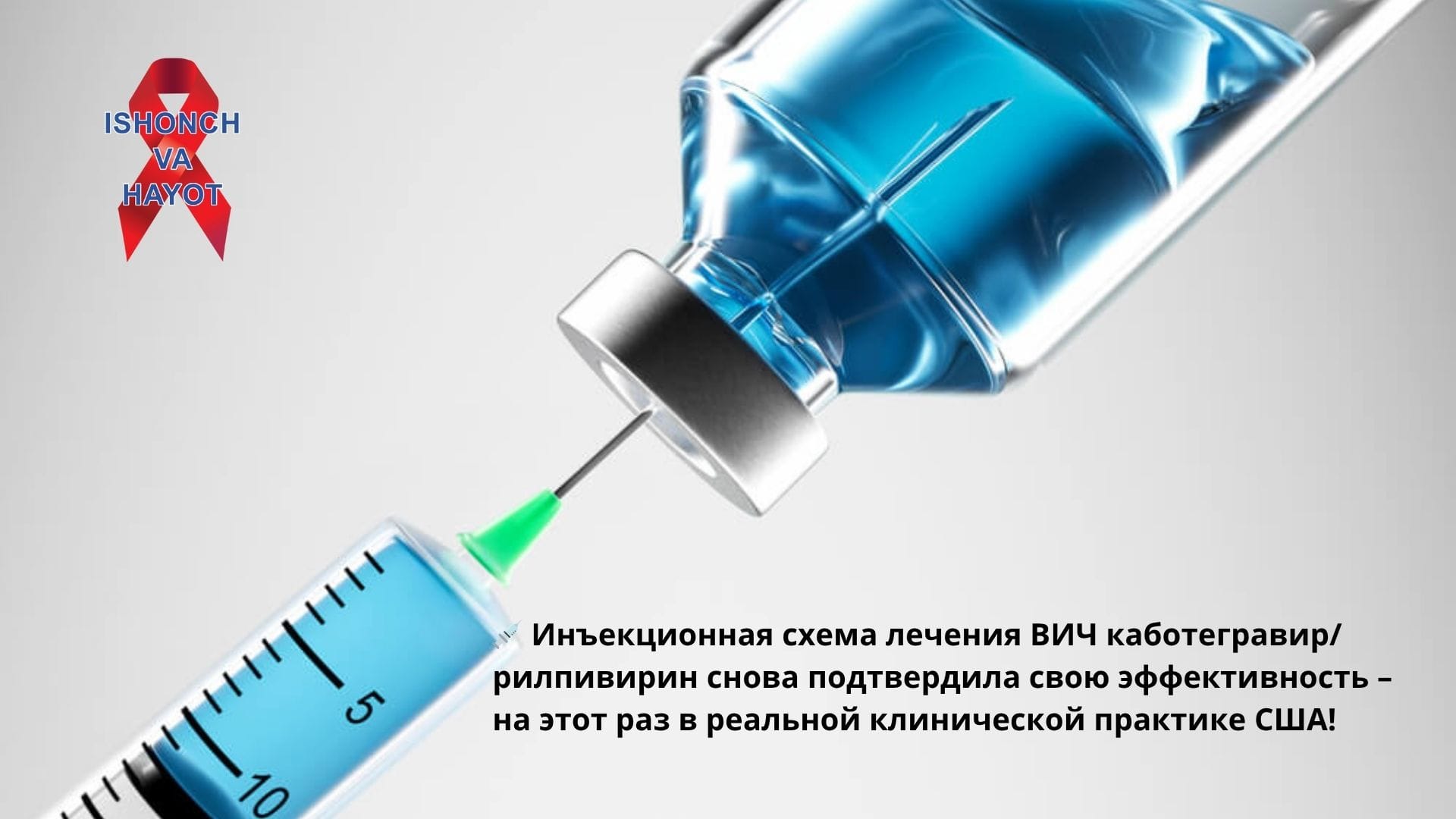 💉 Инъекционная схема лечения ВИЧ каботегравир/рилпивирин снова подтвердила свою эффективность – на этот раз в реальной клинической практике США!