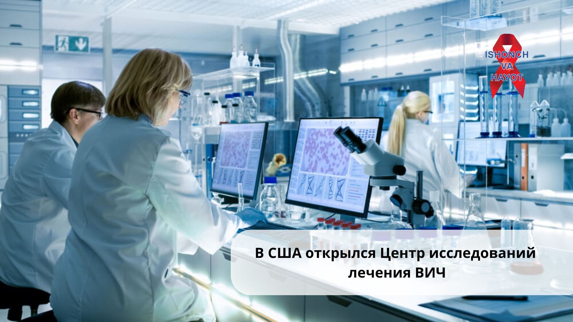 В США открылся Центр исследований лечения ВИЧ