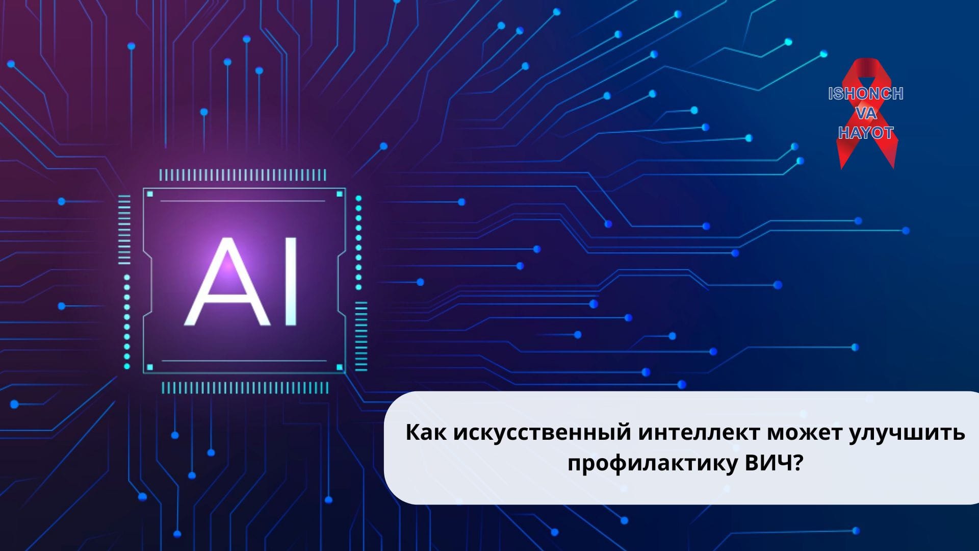 Как искусственный интеллект может улучшить профилактику ВИЧ?