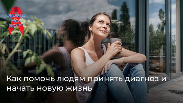 История выживания: как организация помогла женщине справиться с диагнозом ВИЧ и начать новую жизнь