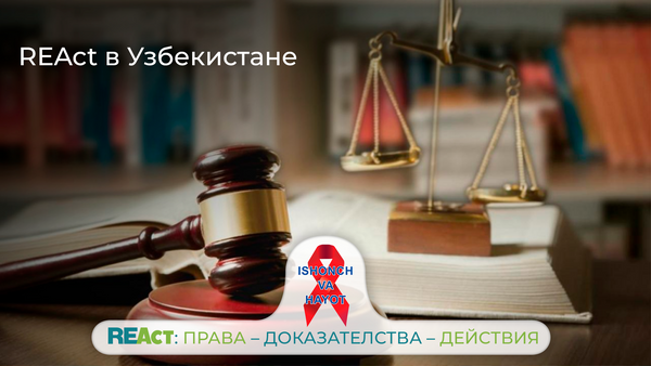 REAct в Узбекистане