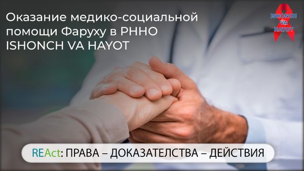 Сложный путь к заботе: Оказание медико-социальной помощи Фаруху в РННО ISHONCH VA HAYOT