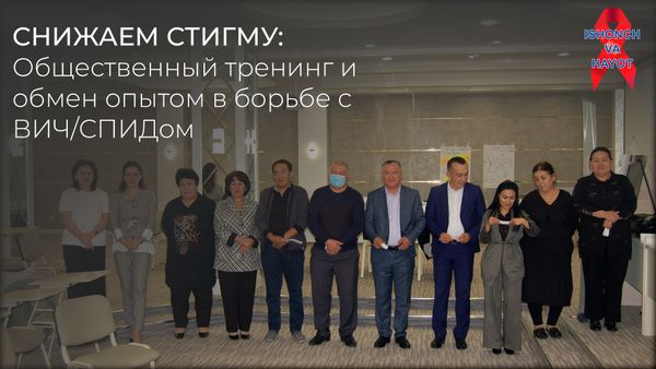 СНИЖАЕМ СТИГМУ: Общественный тренинг и обмен опытом в борьбе с ВИЧ/СПИДом