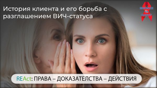 История клиента и его борьба с разглашением ВИЧ-статуса