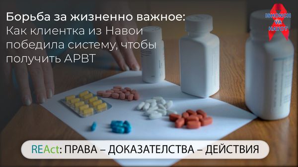 Борьба за жизненно важное: Как клиентка из Навои победила систему, чтобы получить АРВТ