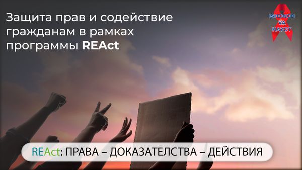 Защита прав и содействие гражданам в рамках программы REAct