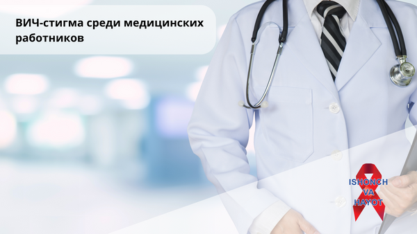 ВИЧ-стигма среди медицинских работников