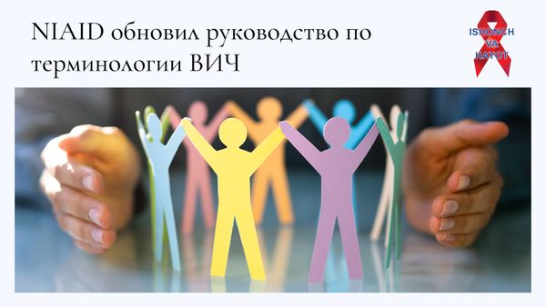 NIAID обновил руководство по терминологии ВИЧ