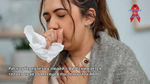 Риск туберкулёза у людей с ВИЧ снижается только через 6 месяцев после начала АРТ