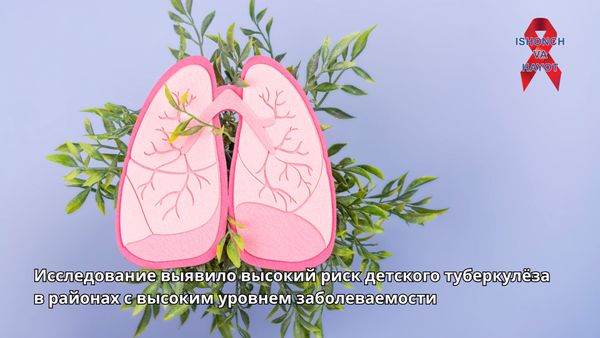 Исследование выявило высокий риск детского туберкулёза в районах с высоким уровнем заболеваемости