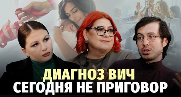 Диагноз ВИЧ. Сегодня не Приговор.