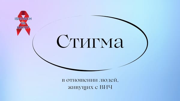 Стигма в отношении людей, живущих с ВИЧ.