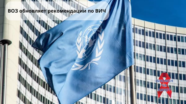 ВОЗ обновляет рекомендации по ВИЧ