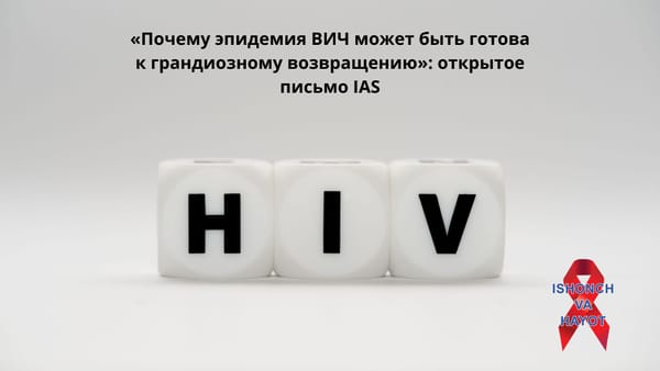 «Почему эпидемия ВИЧ может быть готова к грандиозному возвращению»: открытое письмо IAS