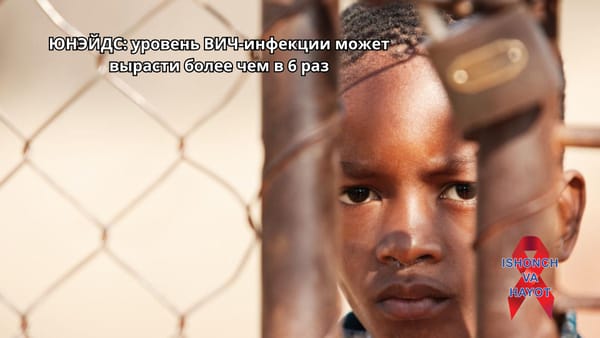 ЮНЭЙДС: уровень ВИЧ-инфекции может вырасти более чем в 6 раз