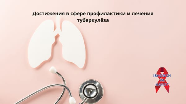 Достижения в сфере профилактики и лечения туберкулёза