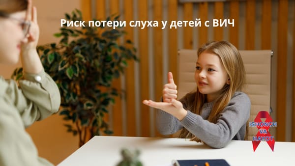 Риск потери слуха у детей с ВИЧ