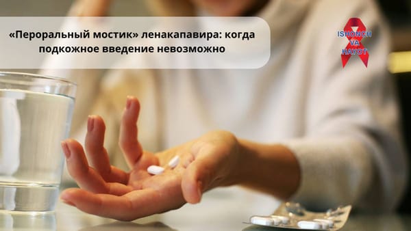«Пероральный мостик» ленакапавира: когда подкожное введение невозможно