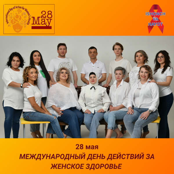 🎗 РННО “ISHONCH VA HAYOT” завершает информационную кампанию, приуроченную к Международному дню действий за женское здоровье под лозунгом 2025 года: «Солидарность — наше сопротивление: наша борьба, наше право!»