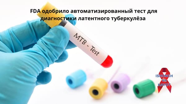 FDA одобрило автоматизированный тест для диагностики латентного туберкулёза