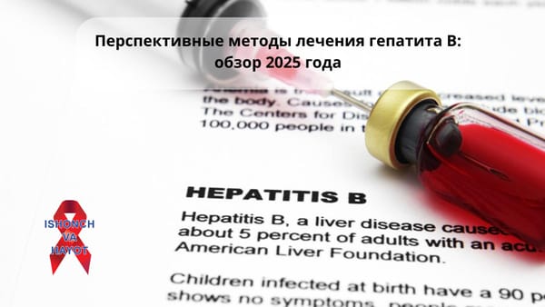 Перспективные методы лечения гепатита В: обзор 2025 года
