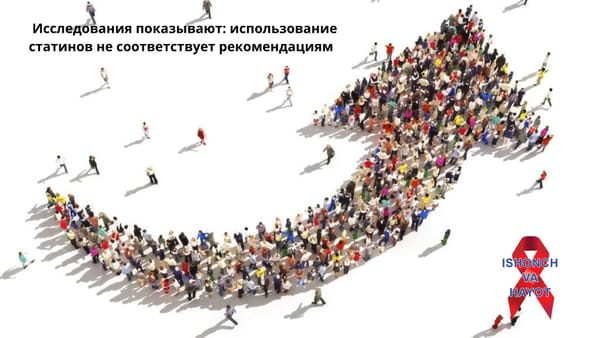 Исследования показывают: использование статинов не соответствует рекомендациям