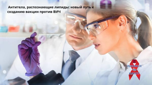 Антитела, распознающие липиды: новый путь к созданию вакцин против ВИЧ