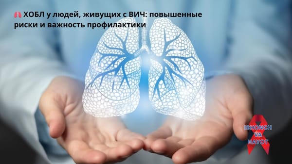 🫁 ХОБЛ у людей, живущих с ВИЧ: повышенные риски и важность профилактики