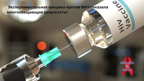 Экспериментальная вакцина против ВИЧ показала многообещающие результаты!