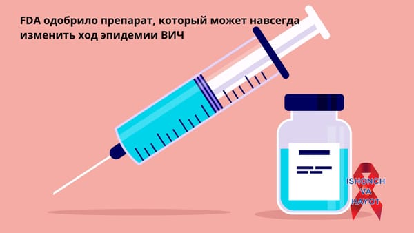 FDA одобрило препарат, который может навсегда изменить ход эпидемии ВИЧ